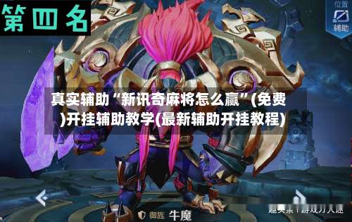 真实辅助“新讯奇麻将怎么赢	”(免费)开挂辅助教学(最新辅助开挂教程)-第1张图片