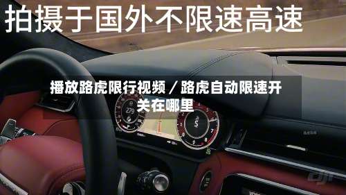 播放路虎限行视频／路虎自动限速开关在哪里-第2张图片
