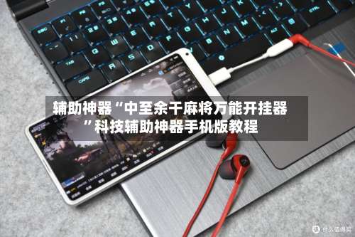 辅助神器“中至余干麻将万能开挂器	”科技辅助神器手机版教程-第2张图片