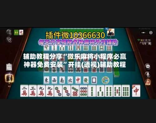 辅助教程分享“微乐麻将小程序必赢神器免费安装”开挂(透视)辅助教程-第1张图片