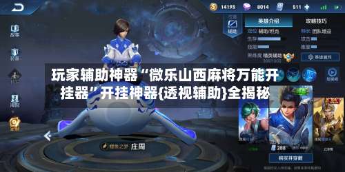 玩家辅助神器“微乐山西麻将万能开挂器	”开挂神器{透视辅助}全揭秘-第1张图片