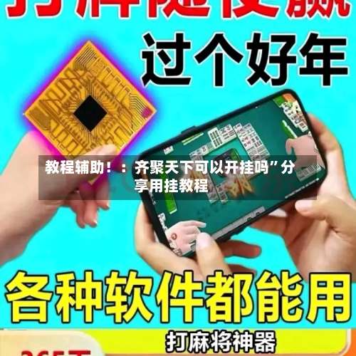 教程辅助！：齐聚天下可以开挂吗	”分享用挂教程-第1张图片