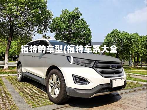 福特的车型(福特车系大全)-第2张图片