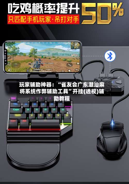 玩家辅助神器：“雀友会广东潮汕麻将系统作弊辅助工具”开挂(透视)辅助教程-第1张图片