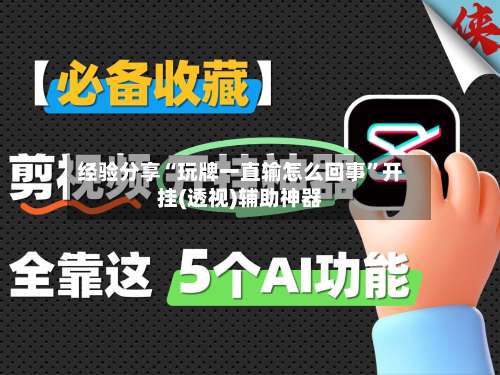 经验分享“玩牌一直输怎么回事”开挂(透视)辅助神器-第1张图片