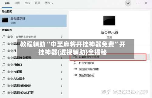 教程辅助“中至麻将开挂神器免费	”开挂神器{透视辅助}全揭秘-第2张图片