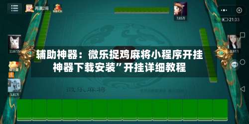 辅助神器：微乐捉鸡麻将小程序开挂神器下载安装	”开挂详细教程-第1张图片