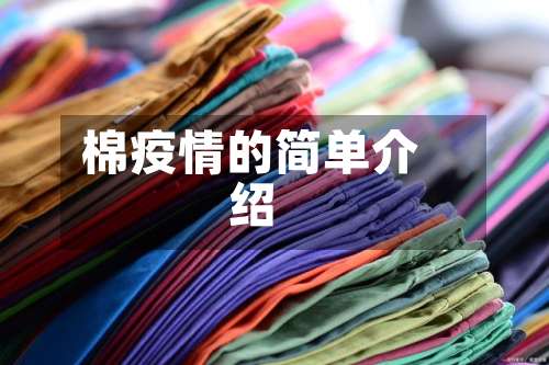 棉疫情的简单介绍-第3张图片