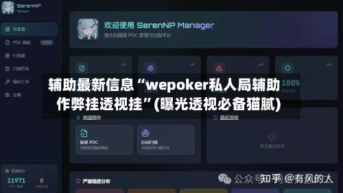 辅助最新信息“wepoker私人局辅助作弊挂透视挂”(曝光透视必备猫腻)-第1张图片