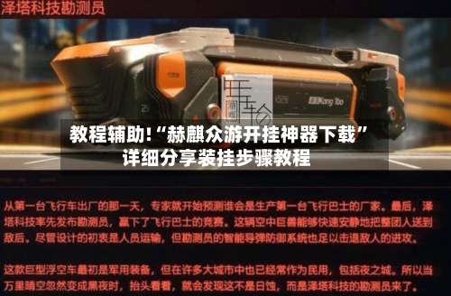 教程辅助!“赫麒众游开挂神器下载”详细分享装挂步骤教程-第1张图片