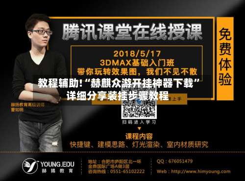 教程辅助!“赫麒众游开挂神器下载”详细分享装挂步骤教程-第3张图片