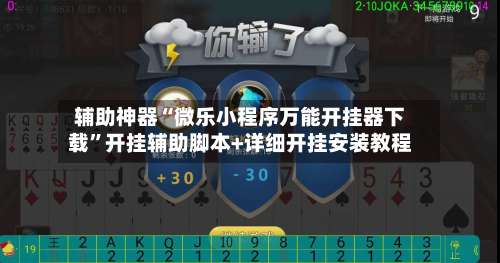 辅助神器“微乐小程序万能开挂器下载	”开挂辅助脚本+详细开挂安装教程-第1张图片
