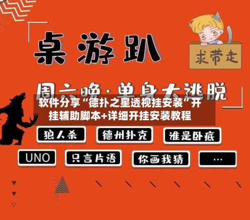 软件分享“德扑之星透视挂安装	”开挂辅助脚本+详细开挂安装教程-第1张图片