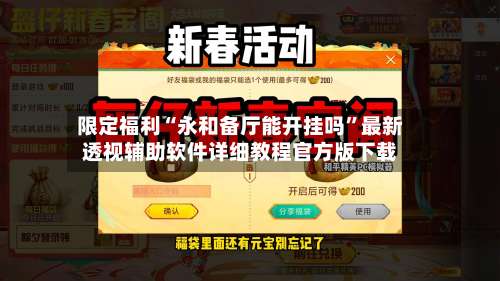 限定福利“永和备厅能开挂吗”最新透视辅助软件详细教程官方版下载-第2张图片