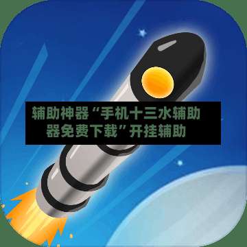 辅助神器“手机十三水辅助器免费下载”开挂辅助-第3张图片