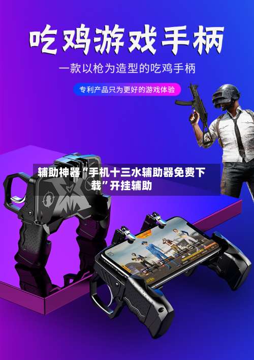 辅助神器“手机十三水辅助器免费下载”开挂辅助-第2张图片