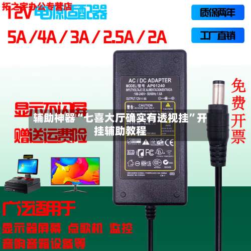 辅助神器“七喜大厅确实有透视挂	”开挂辅助教程-第2张图片