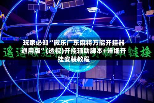 玩家必知“微乐广东麻将万能开挂器通用版”(透视)开挂辅助脚本+详细开挂安装教程-第2张图片