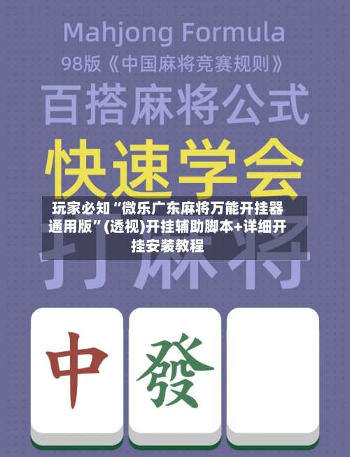 玩家必知“微乐广东麻将万能开挂器通用版”(透视)开挂辅助脚本+详细开挂安装教程-第3张图片