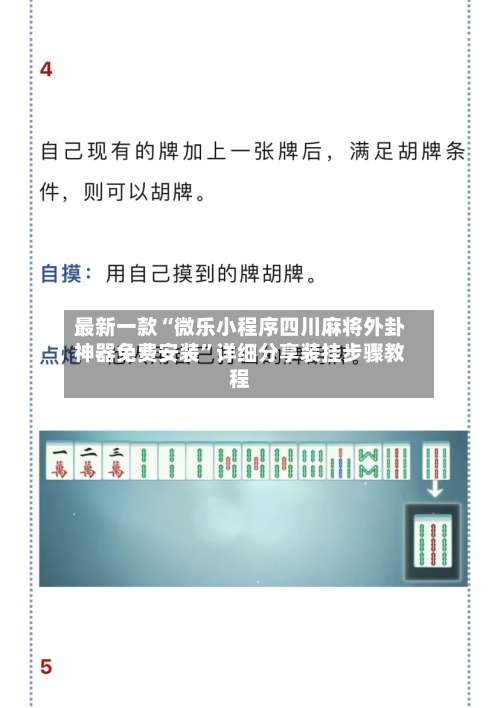 最新一款“微乐小程序四川麻将外卦神器免费安装”详细分享装挂步骤教程-第1张图片