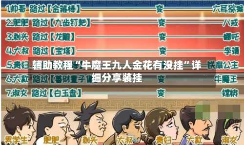 辅助教程“牛魔王九人金花有没挂	”详细分享装挂-第3张图片