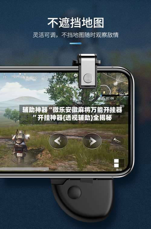 辅助神器“微乐安徽麻将万能开挂器”开挂神器{透视辅助}全揭秘-第3张图片