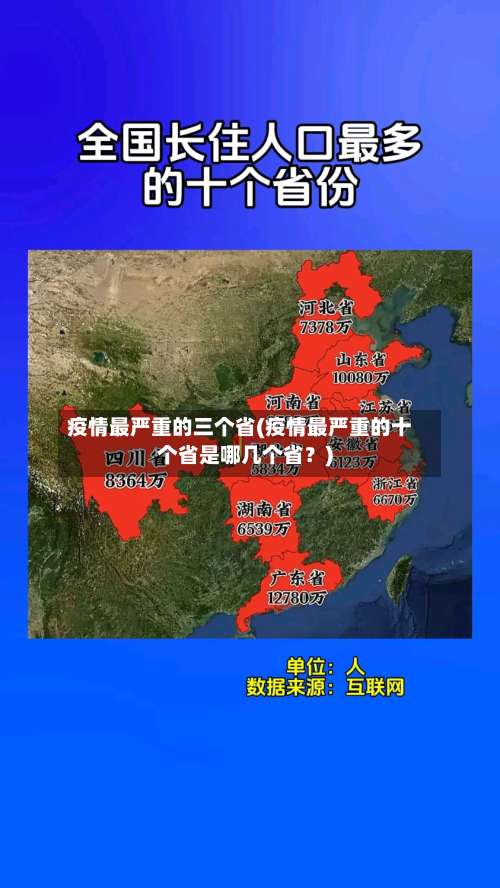 疫情最严重的三个省(疫情最严重的十个省是哪几个省？)-第1张图片