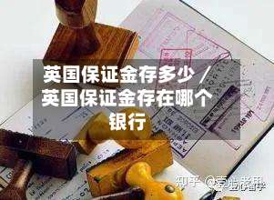 英国保证金存多少／英国保证金存在哪个银行-第2张图片