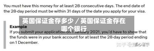 英国保证金存多少／英国保证金存在哪个银行-第3张图片