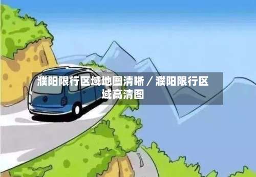 濮阳限行区域地图清晰／濮阳限行区域高清图-第2张图片