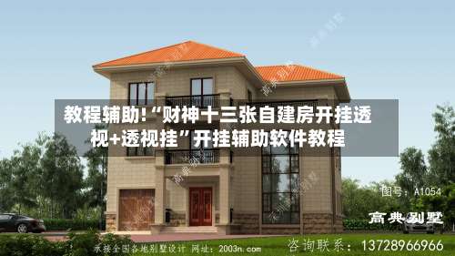 教程辅助!“财神十三张自建房开挂透视+透视挂	”开挂辅助软件教程-第1张图片