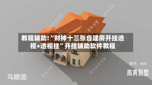 教程辅助!“财神十三张自建房开挂透视+透视挂”开挂辅助软件教程-第3张图片