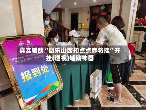 真实辅助“微乐山西扣点点麻将挂	”开挂(透视)辅助神器-第2张图片