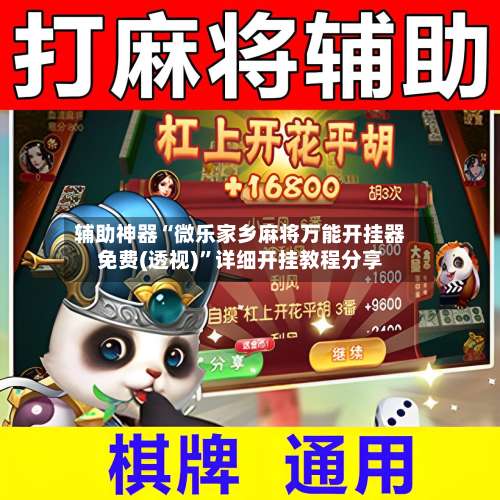 辅助神器“微乐家乡麻将万能开挂器免费(透视)”详细开挂教程分享-第2张图片