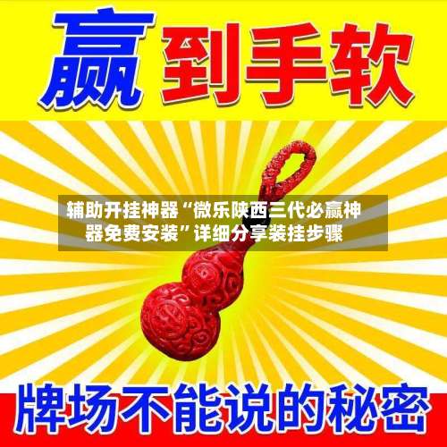 辅助开挂神器“微乐陕西三代必赢神器免费安装	”详细分享装挂步骤-第1张图片