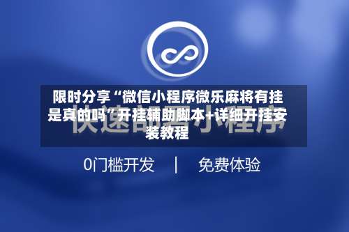 限时分享“微信小程序微乐麻将有挂是真的吗	”开挂辅助脚本+详细开挂安装教程-第2张图片