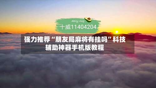 强力推荐“朋友局麻将有挂吗”科技辅助神器手机版教程-第1张图片