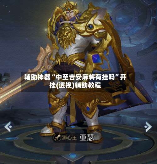 辅助神器“中至吉安麻将有挂吗	”开挂(透视)辅助教程-第2张图片