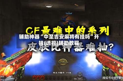 辅助神器“中至吉安麻将有挂吗”开挂(透视)辅助教程-第1张图片