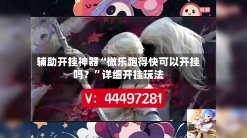 辅助开挂神器“微乐跑得快可以开挂吗？”详细开挂玩法-第2张图片
