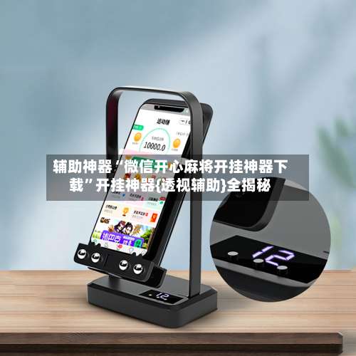 辅助神器“微信开心麻将开挂神器下载”开挂神器{透视辅助}全揭秘-第3张图片