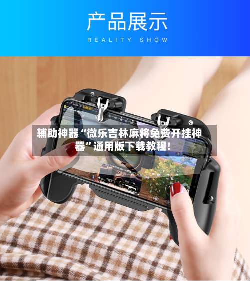 辅助神器“微乐吉林麻将免费开挂神器	”通用版下载教程!-第1张图片