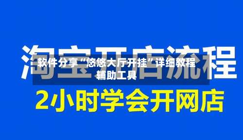 软件分享“悠悠大厅开挂”详细教程辅助工具-第2张图片