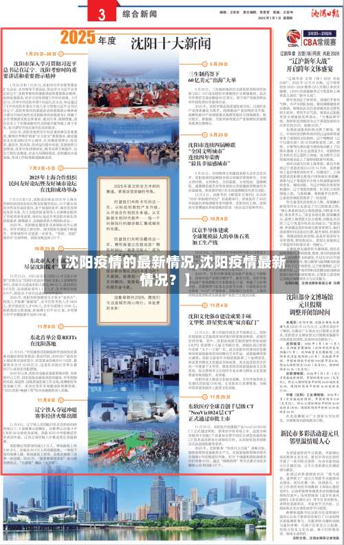 【沈阳疫情的最新情况,沈阳疫情最新情况？】-第1张图片