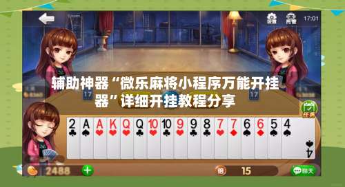 辅助神器“微乐麻将小程序万能开挂器”详细开挂教程分享-第3张图片