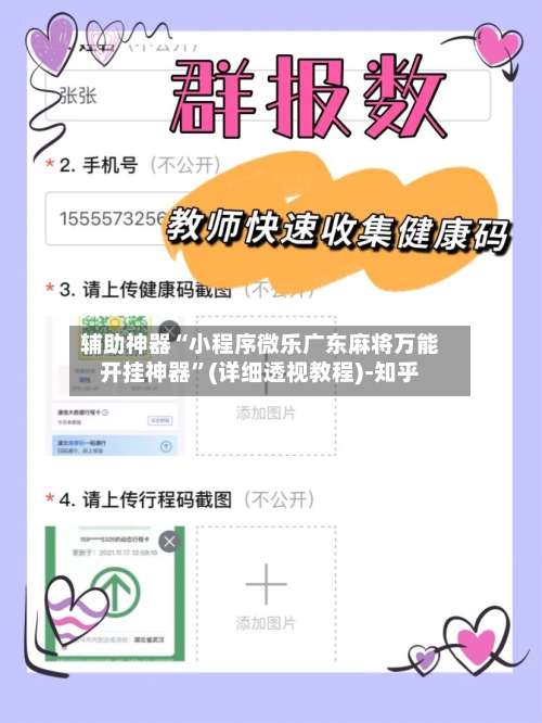 辅助神器“小程序微乐广东麻将万能开挂神器	”(详细透视教程)-知乎-第2张图片