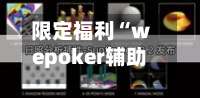 限定福利“wepoker辅助透视软件”(作弊)辅助透视教程-第1张图片