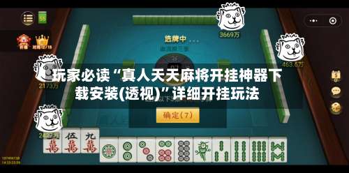 玩家必读“真人天天麻将开挂神器下载安装(透视)	”详细开挂玩法-第1张图片
