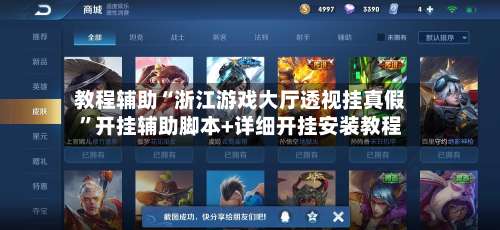 教程辅助“浙江游戏大厅透视挂真假	”开挂辅助脚本+详细开挂安装教程-第2张图片