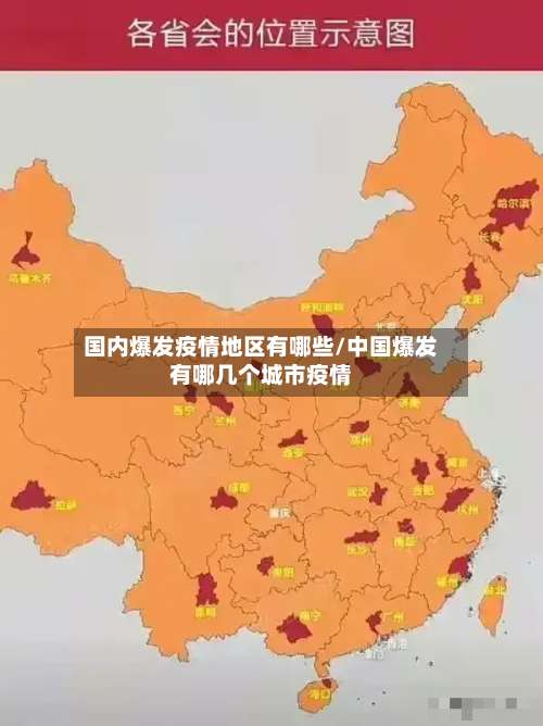 国内爆发疫情地区有哪些/中国爆发有哪几个城市疫情-第2张图片